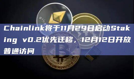 Chainlink公布Chainlink Staking v0.2启动时间