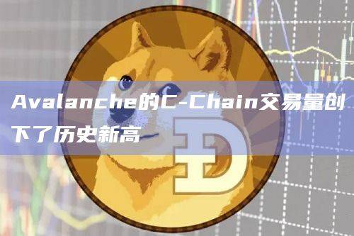 Avalanche历史上平均每天的交易笔数约为45万笔