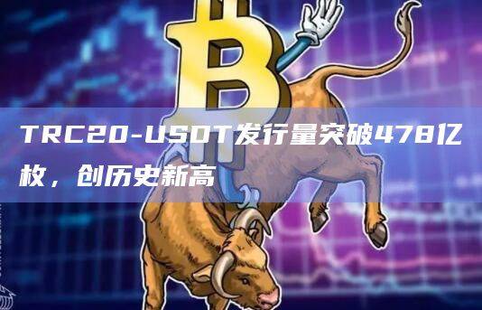 TRC20-USDT持有账户数已超过3371万