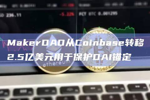 如果PSM的储备耗尽DAI的价格可能会高于或低于1美元