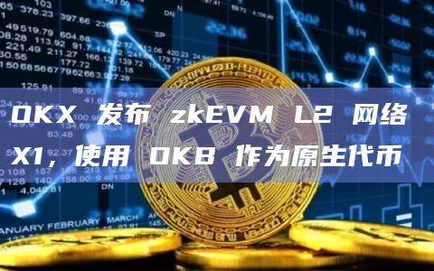 OKX（OKEx）是全球领先的数字资产交易平台