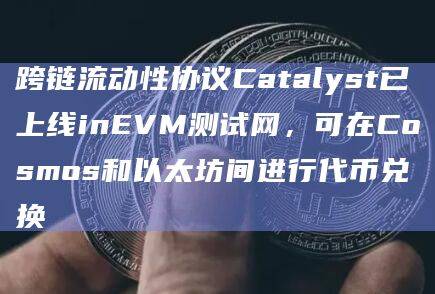 跨链流动性协议 Catalyst已连接 inEVM 和 Scroll Sepolia 之间的流动性