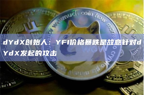 YFI价格暴跌是什么原因？