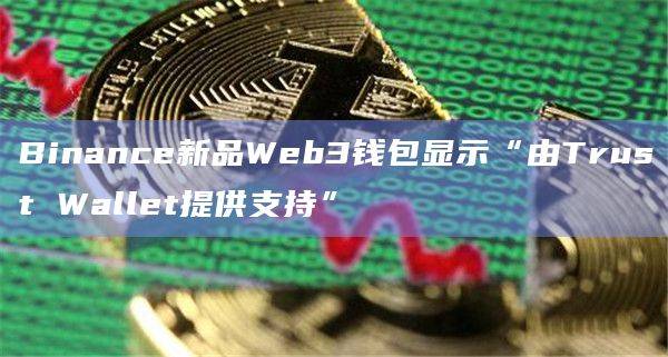 Binance宣布将于11月8日在Binance Blockchain Week上发布全新产品