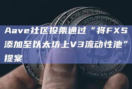 以太坊上V3流动性池提案已通过？