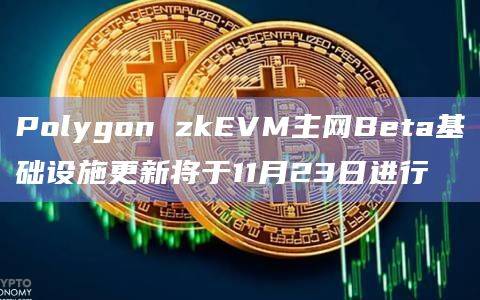 Polygon zkEVM主网Beta基础设施是Polygon网络的一个重要组成部分