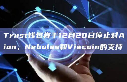 Trust钱包最新动态通知