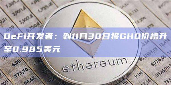 GHO是DeFi贷款平台Aave的稳定币