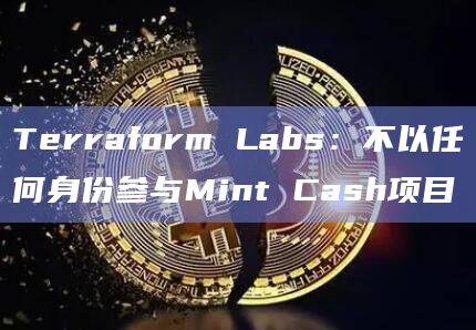 Terraform Labs专注于构建和推动Terra链的发展