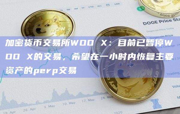 加密货币交易所WOO X最新通知