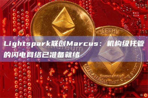 闪电网络支付解决方案