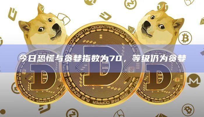 今日指数等级仍为贪婪