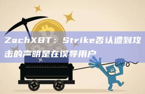 Strike X/Twitter帐户就遭到入侵
