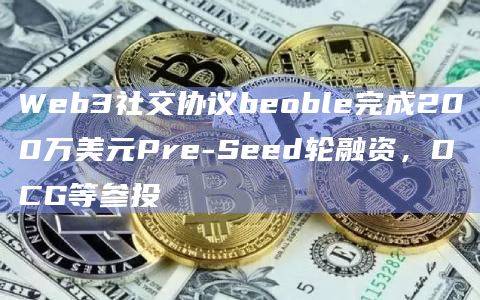 Web3社交协议是一组技术和协议