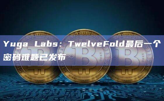 TwelveFold密码难题系列第13个Moon Puzzle已发布