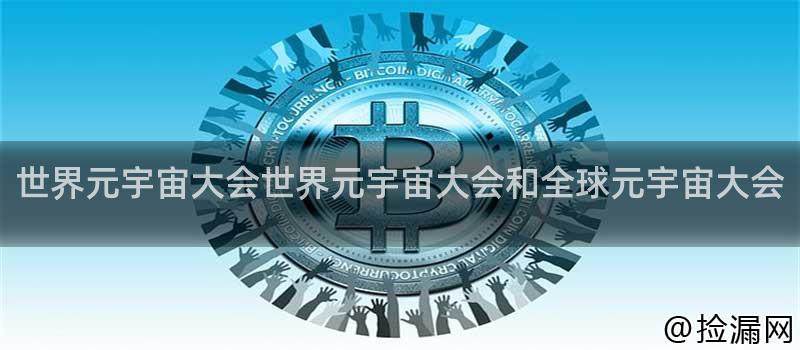 世界元宇宙大会和全球元宇宙大会背景介绍