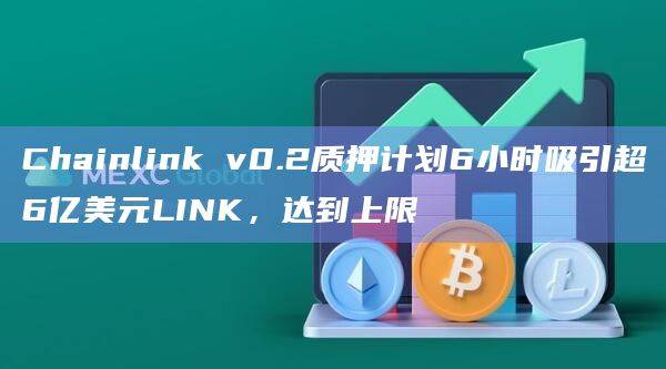 Chainlink v0.2质押计划导致LINK价格暴涨