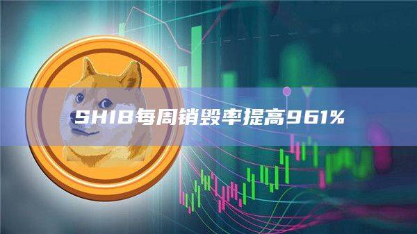 SHIB销毁了超过5亿枚代币