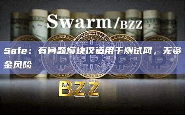 智能钱包基础设施Safe在社交媒体上发布更新