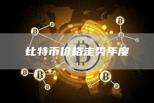 比特币历年最高点价格各是多少美元