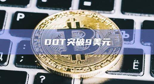 DOT波卡币今日价格最新行情