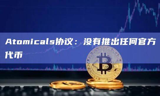 Atomicals协议是一个虚拟原子（NFT）协议