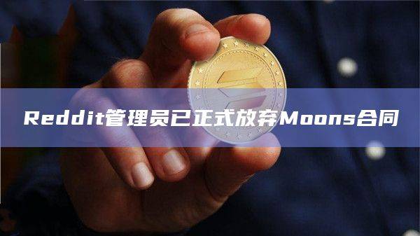 Reddit上的CryptoCurrency社区的CryptoMods发文表示