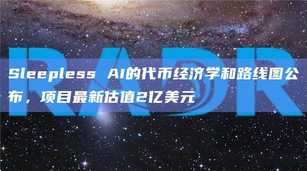 Web3+AI伴侣游戏平台Sleepless AI的研究报告