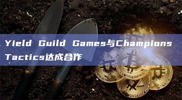 Yield Guild Games在社交媒体最新公告
