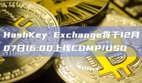 HashKey Exchange数字交易平台最新上线