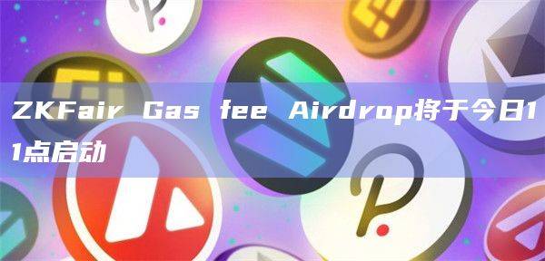 ZK L2网络ZKFair上线3天TVL已经超过1200万美元