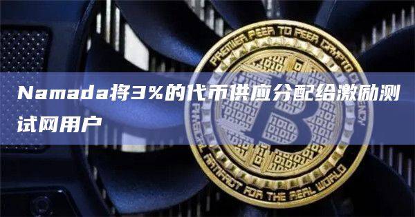 Layer1区块链Namada推出激励测试网