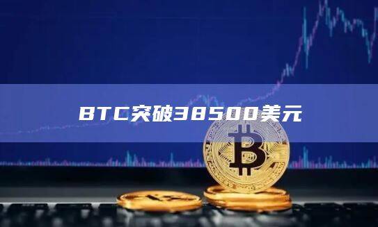 BTC价格突破38000大关