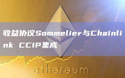 Sommelier收益协议的目标是什么？
