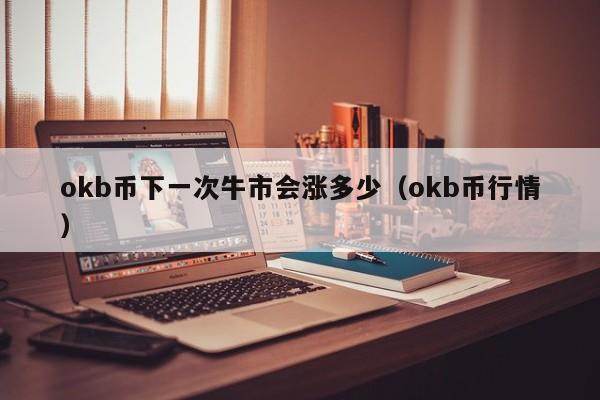 OKB什么时候可以到100美元?