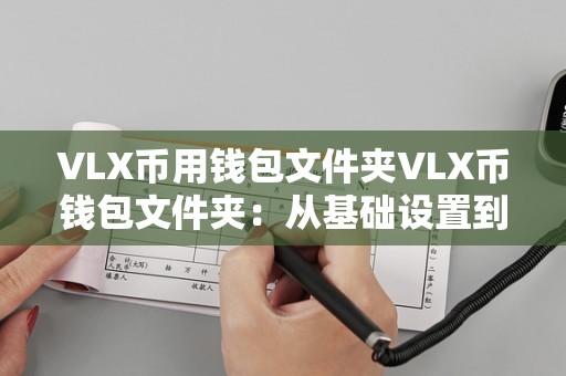 VLX币钱包文件夹的基础设置