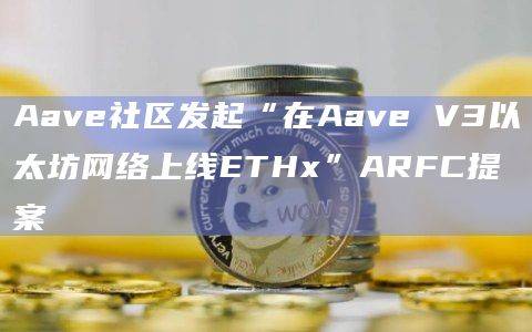 Aave社区发起以太坊网提案目的是什么？