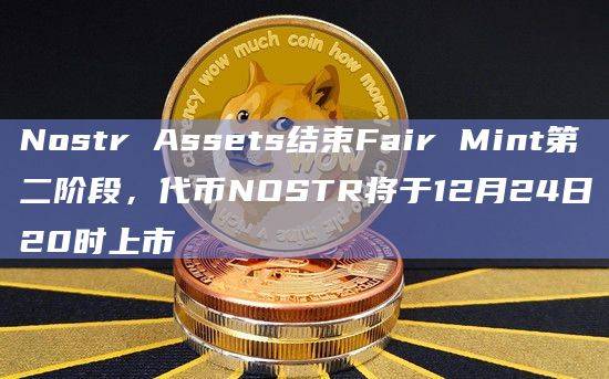 Nostr Assets即将开启Fair Mint第三阶段