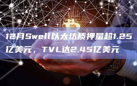 Swell成为第四大流动质押协议
