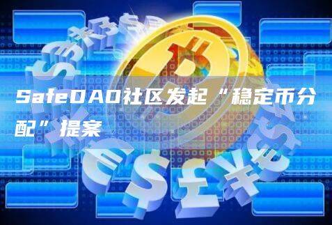 SafeDAO将从Safe生态基金（基金会）获得稳定币分配的条款