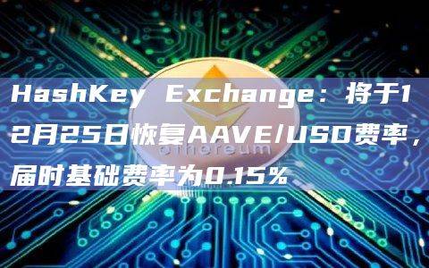 HashKey Exchange关于AAVE最新公告