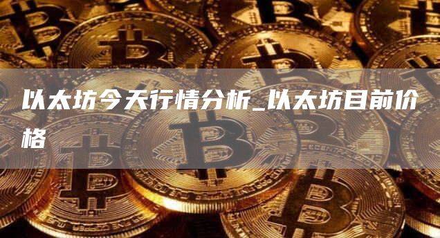 以太坊ETH今日价格行情分析