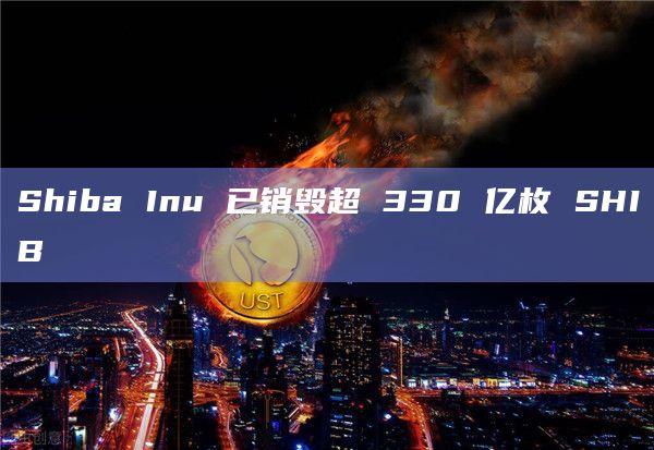 Shiba Inu会把Shibarium测试网Puppynet从以太坊的Goerli迁移到Sepolia？