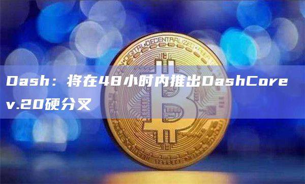 达世币（DASH）在X平台最新发文