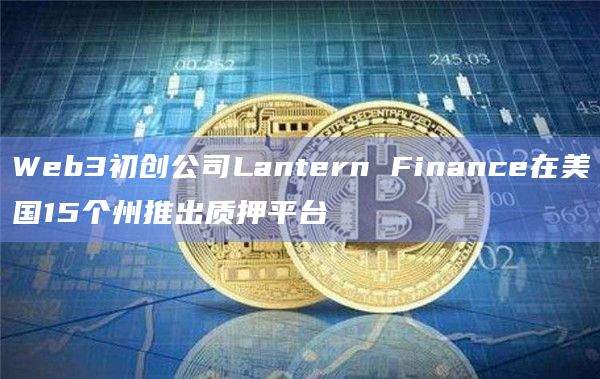 Web3初创公司Lantern Finance目标是什么?