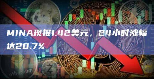 MINA（Mina Protocol）24小时涨幅达20.7%