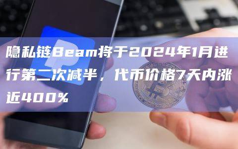 隐私链Beam第二次减半也是Beam流通量达到60%的时间点