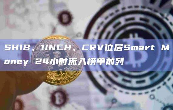 Smart Money24小时在以太坊网络资金流入榜单
