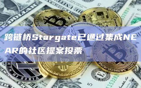跨链桥Stargate已通过集成