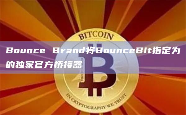 Bounce Brand和MultiBit达成战略合作